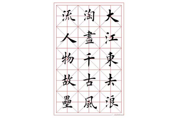楷书毛笔字