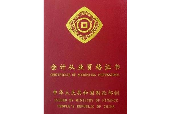 财务会计证怎么考