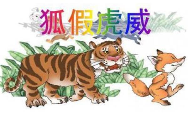 狐假虎威的拼音