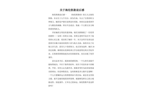 海伦凯勒读后感