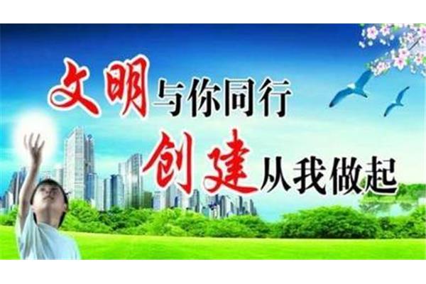 文明你我他