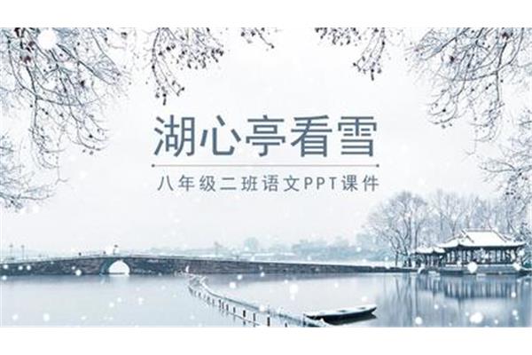 湖心亭看雪选自