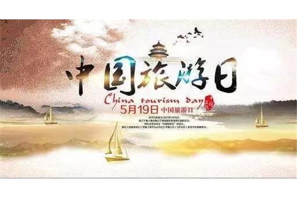 中国旅游日
