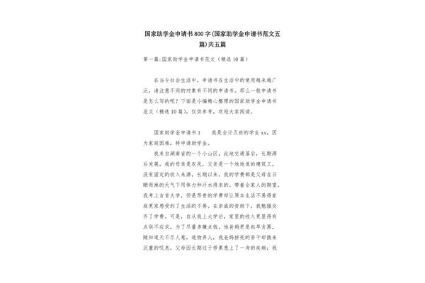 申请助学金范文