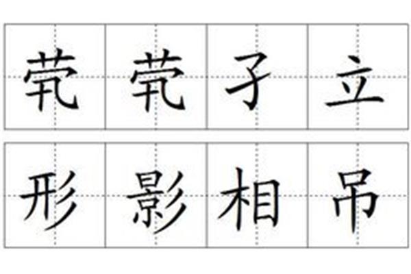形影相吊的意思