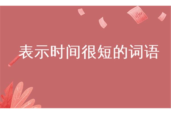 时间很短的词语