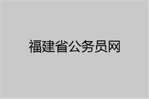 福建省公务员网