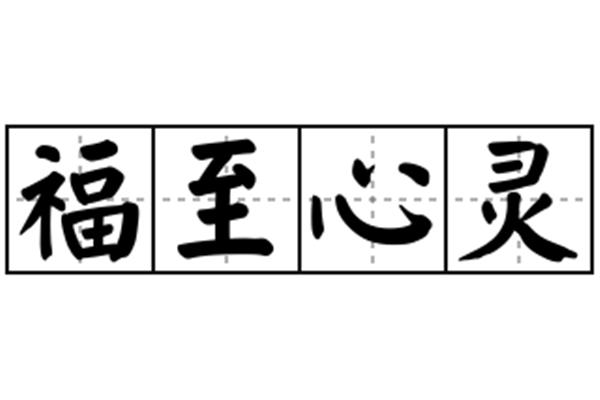 福至心灵的意思