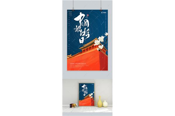 中国旅游日