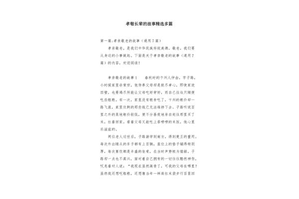 孝敬长辈的故事