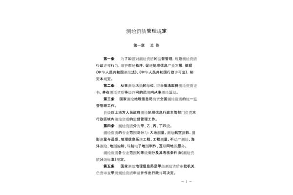 测绘资质管理办法