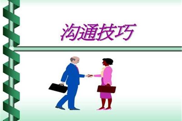 沟通的方法