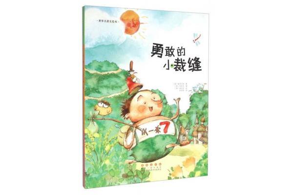 关于勇敢的故事