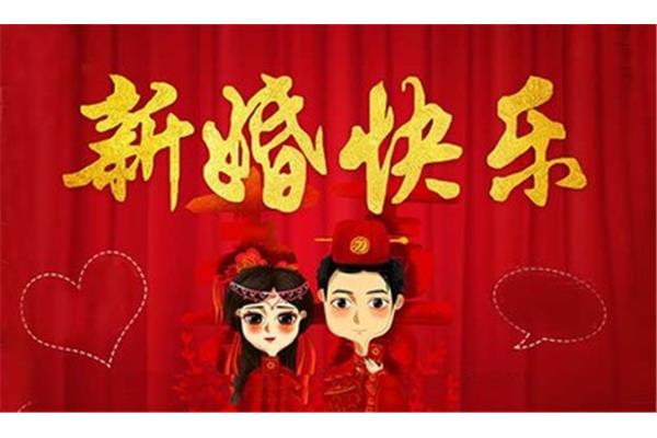 结婚祝福语怎么说