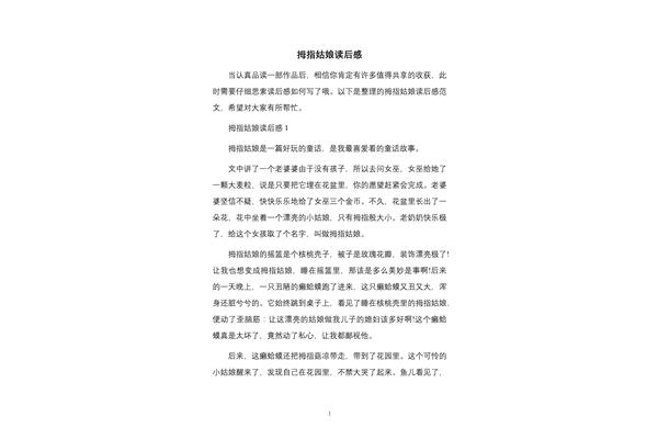拇指姑娘的读后感