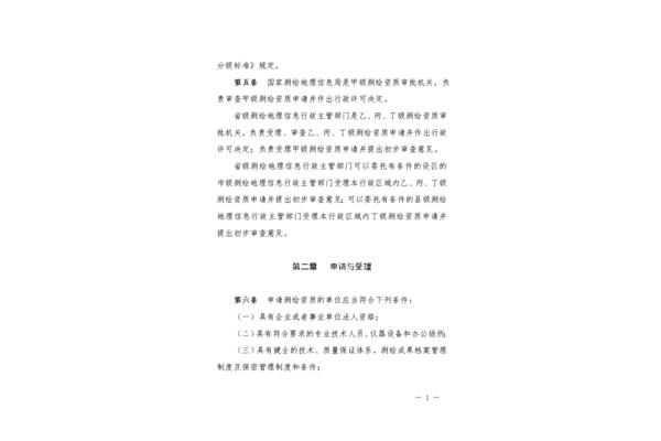 测绘资质管理办法
