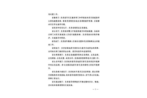 地质灾害应急预案