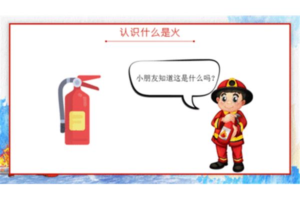 幼儿消防安全知识