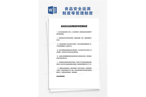 食品安全追溯制度