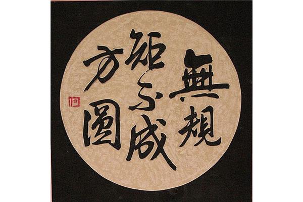 无规矩不成方圆