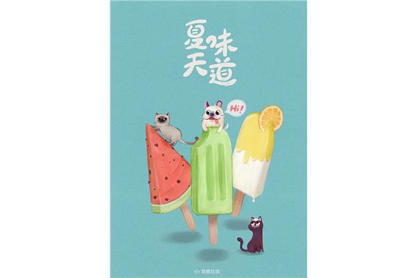 夏天的味道