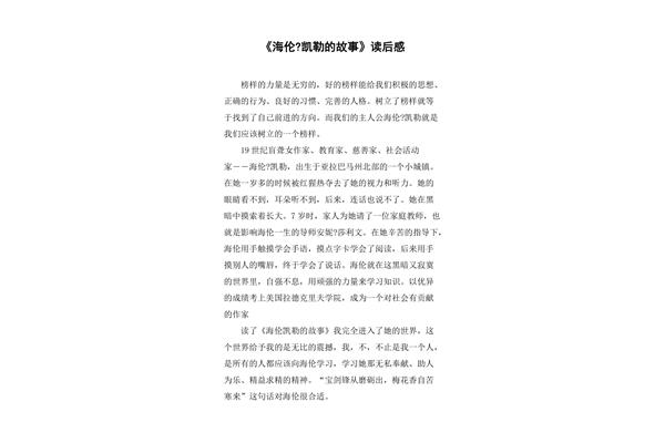 海伦凯勒读后感