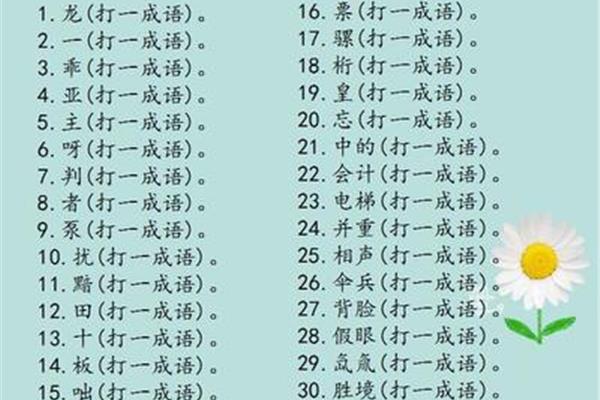 票打一成语