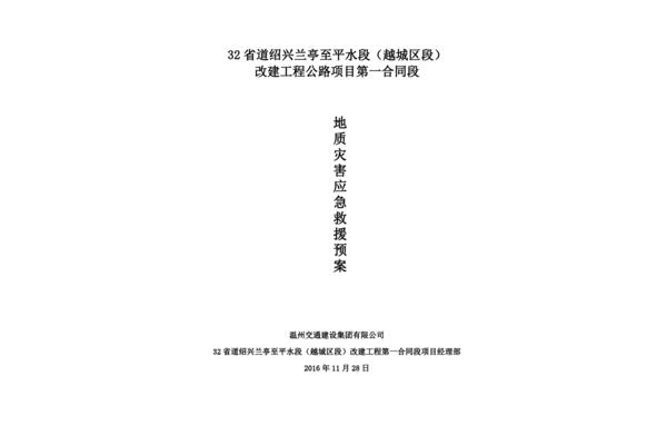 地质灾害应急预案