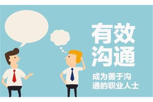 沟通的方法
