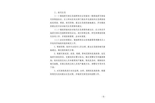 地质灾害应急预案