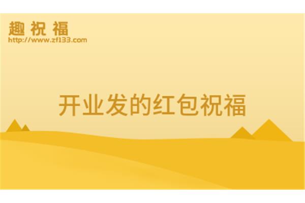 开业红包祝福语