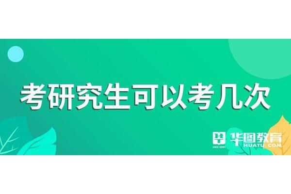 考研有几次机会