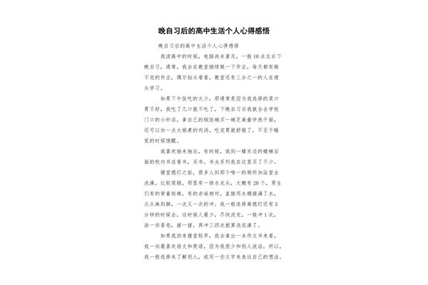 高中生活感悟