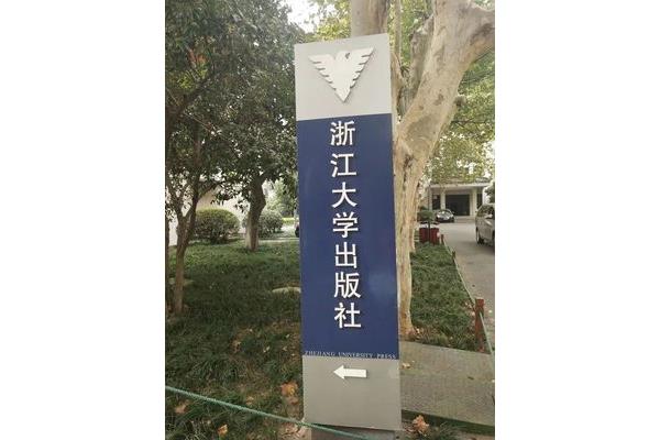 浙大西溪校区