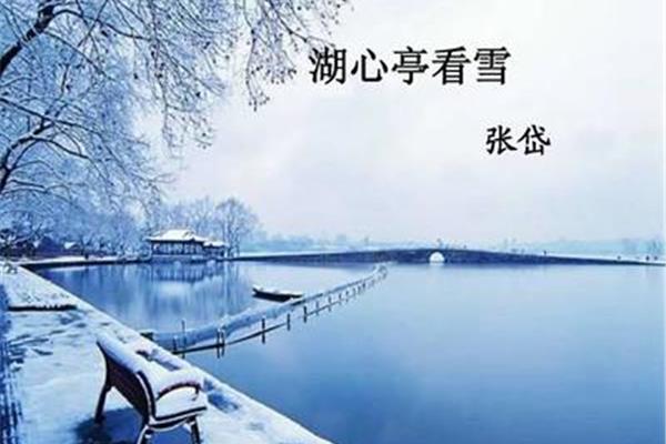 湖心亭看雪选自