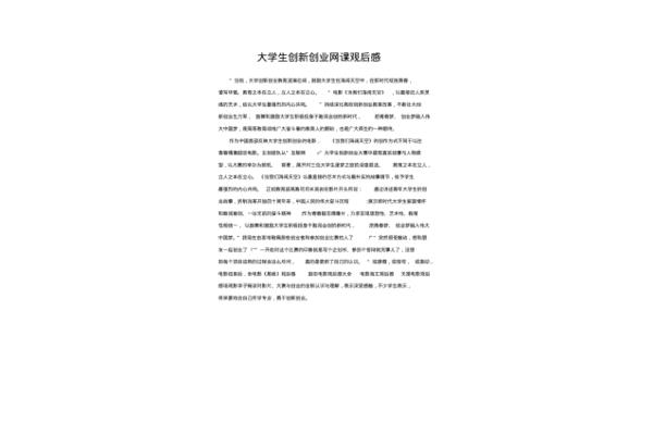 创新创业观后感
