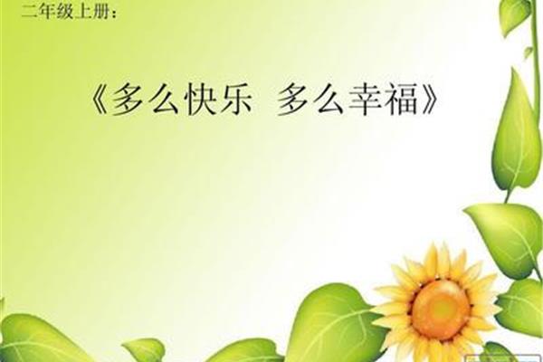 多快乐呀多幸福