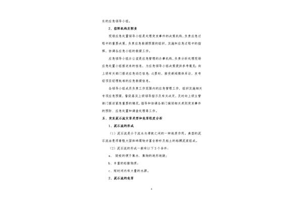 地质灾害应急预案