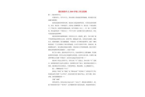 我们班的牛人作文