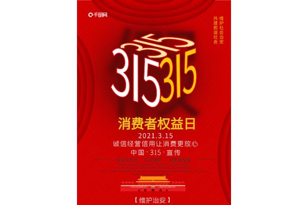 维护消费者权益