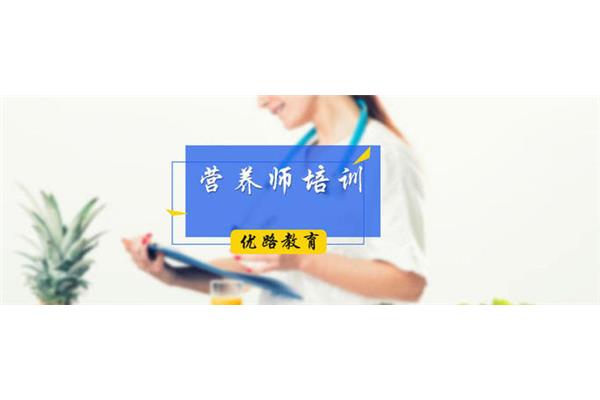 营养师报名