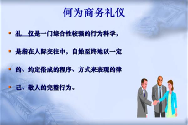 什么是商务礼仪