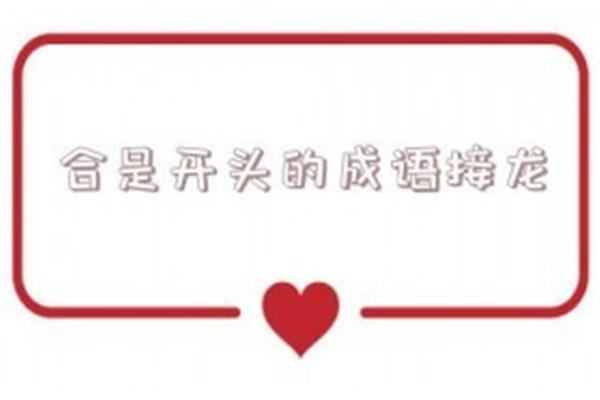 合字开头的成语