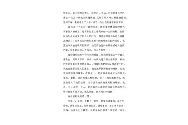 海伦凯勒读后感