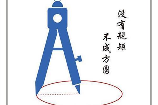 无规矩不成方圆