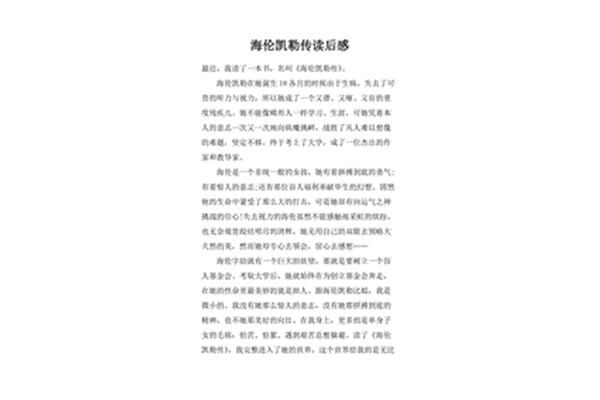 海伦凯勒读后感