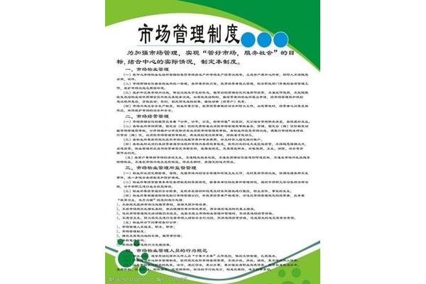 市场管理制度