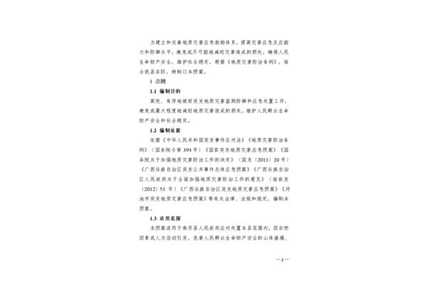 地质灾害应急预案