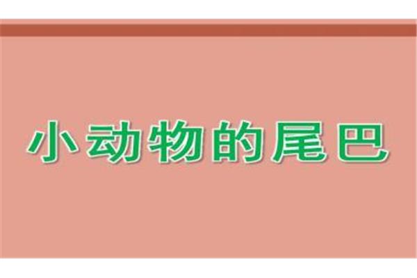 小动物尾巴的作用
