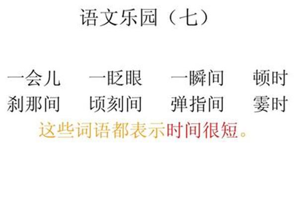 时间很短的词语